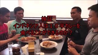 インドネシア人はCOCO壱の10辛（激辛）カレーが食べれるか？検証＠石垣島