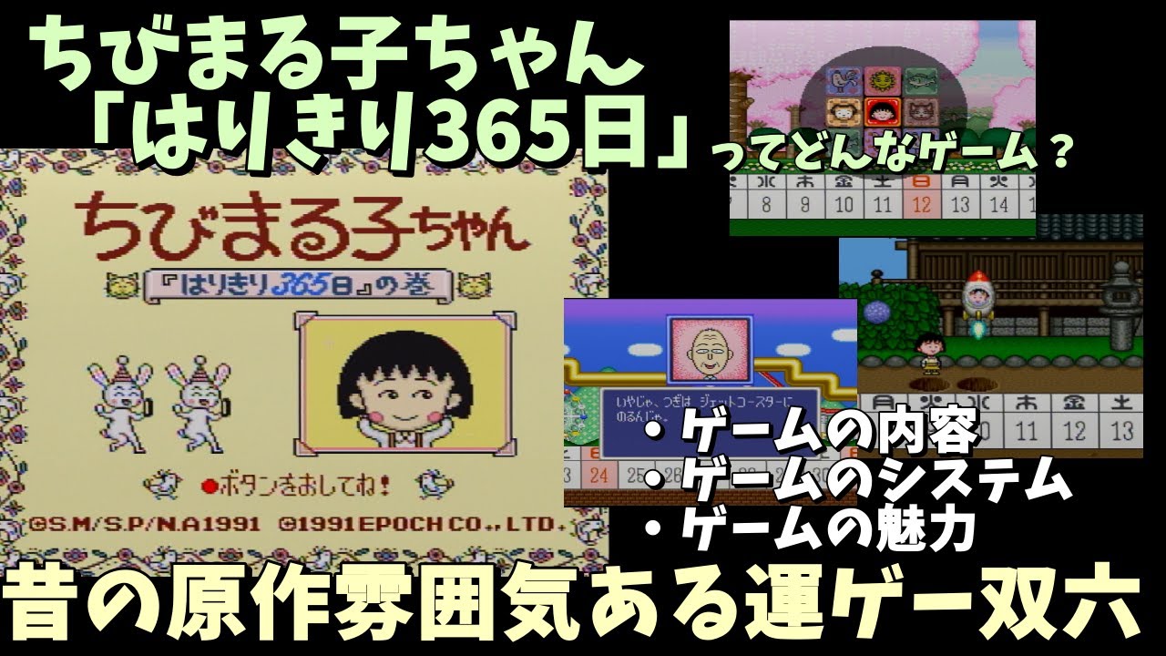 ゆっくりゲーム紹介】「ちびまる子ちゃん 「はりきり365日」の巻」昔の