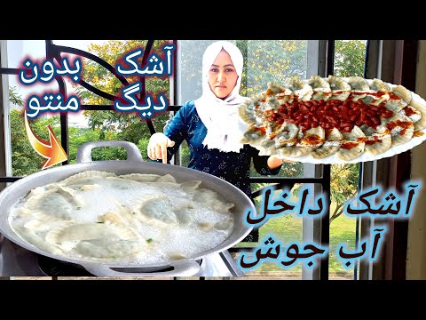 آشک خانگی طرز پختن آشک در آب جوش بدون دیگ منتو Delicious Afghan Ashak Recipe 