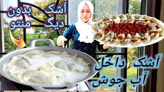 آشک خانگی! طرز پختن آشک در آب جوش/بدون دیگ منتو! Delicious Afghan Ashak Recipe.