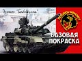 Базовая покраска танка Т-90. Проект "Бабовщина". Стендовый моделизм.