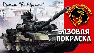 Базовая покраска танка Т-90. Проект 