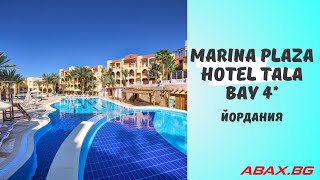 Marina Plaza Hotel Tala Bay 4*, Акаба, Йордания