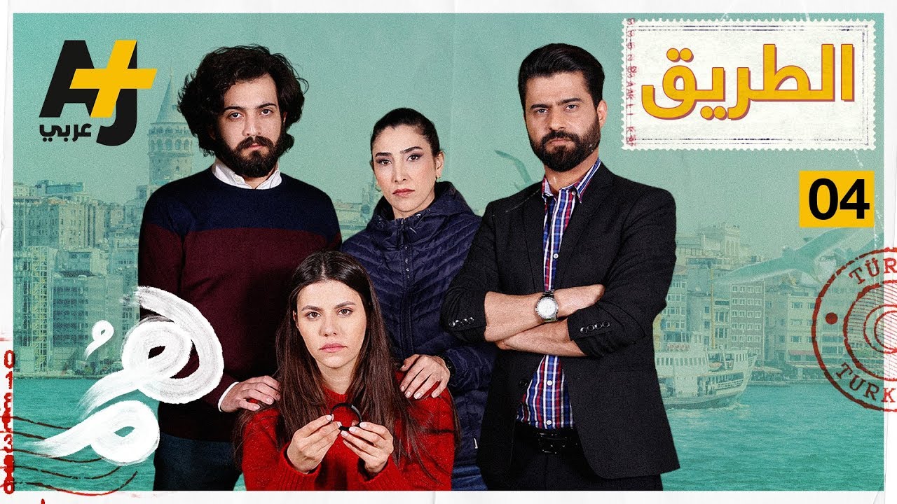 مسلسل هُم | الحلقة الرابعة - الطريق