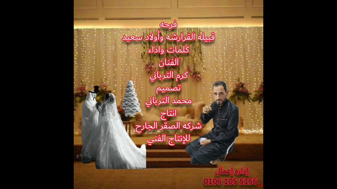 افرح القرارشه والزميلات جنوب سيناء والسويس غناء الفنان كرم الترباتي كلمات والحان كرم الترباتي