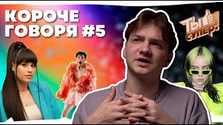 КОРОЧЕ ГОВОРЯ №5 | Евровидение, новый альбом Билли Айлиш, хейт Дианы Анкудиновой и Саша видит