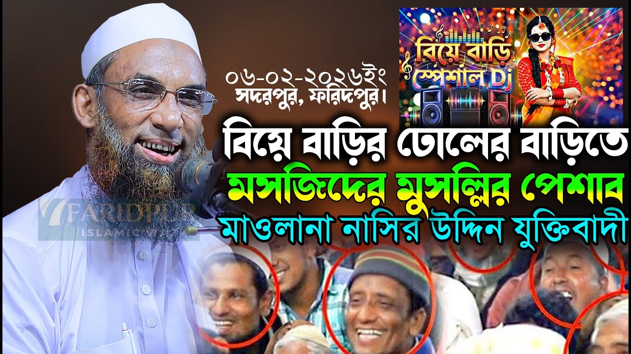 ঢোলের বাড়িতে মসজিদের মুসল্লির পেশাব মাওলানা নাসিরউদ্দিন যুক্তিবাদী Mawlana Nasiruddin Juktibadi