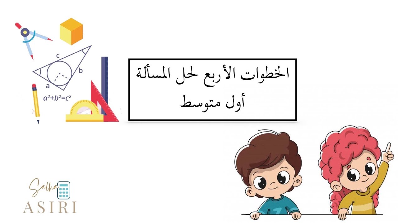 الخطوات الاربع لحل المسالة (رياضيات الصف الأول متوسط )