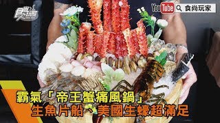 【食尚玩家帶你吃喝】霸氣「帝王蟹痛風鍋」 生魚片船、美國生蠔超滿足
