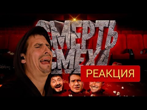 РЖАКА С КОЗЛОВСКИМ и ГАЛУСТЯНОМ (Российская комедия в 2026 году) / РЕАКЦИЯ на BadComedian