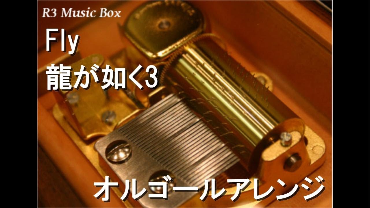 Fly/龍が如く3【オルゴール】 - YouTube