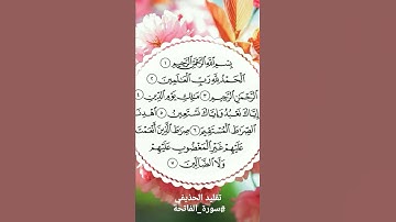 تقليد الحذيفي #توفيق_شقرون  #سورة_الفاتحة