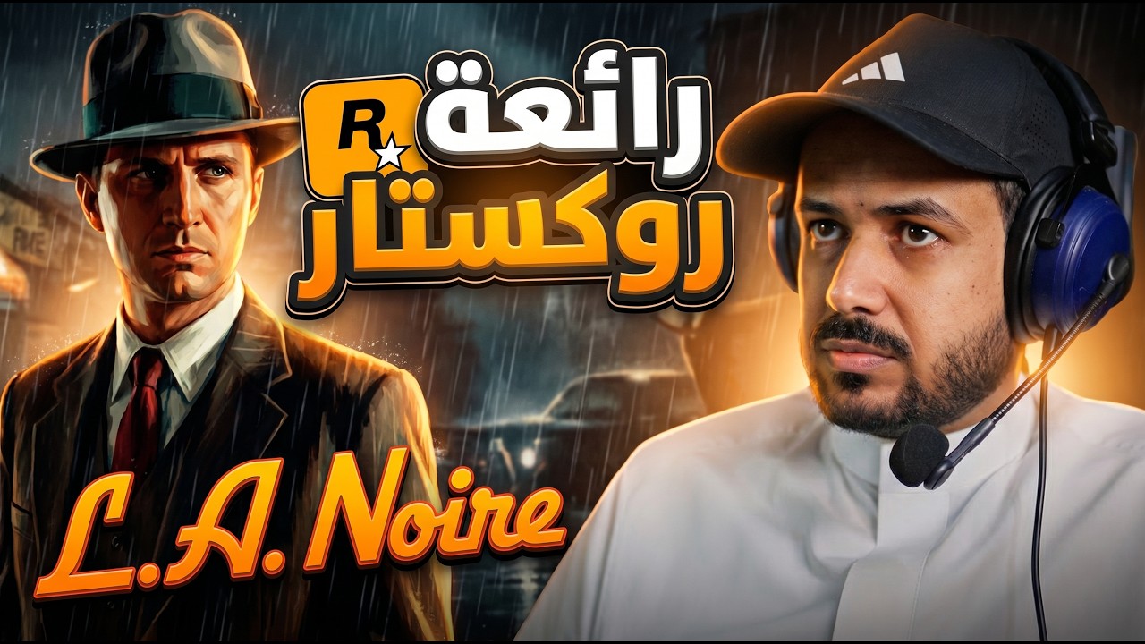 L.A. Noire انا محقق مستقعد للمجرمين🕵️