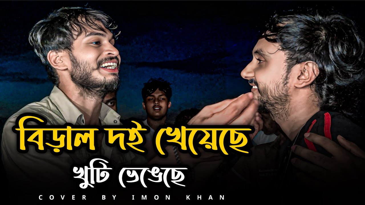 বিড়াল দই খেয়েছে খুঁটি ভেঙেছে | Biral Doi kheyeche Khuti Vengeche | Imon Khan|@istiaknizhumofficial