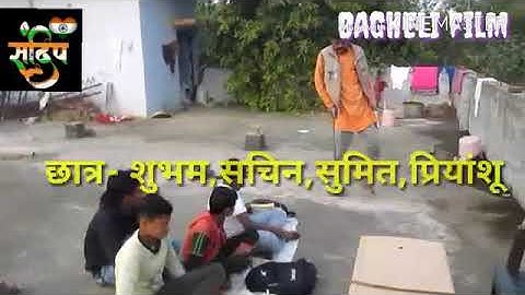 Bagheki #dhanmejay tiwari comedy sidhi m.p. @SANDEEP SHUKLA-## mob.no.8889760417