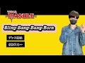 【 Bling-Bang-Bang-Born - Creepy Nuts 】振り付け 絵文字ダンス 解説 tutorial TAKAHARU emoji dance TikTok challenge