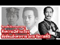 “ฟังความ 2ด้าน เรื่องข้อขัดแย้ง” รัชกาลที่6 และ กรมหลวงชุมพร (เพื่อ คุณจำรัส)