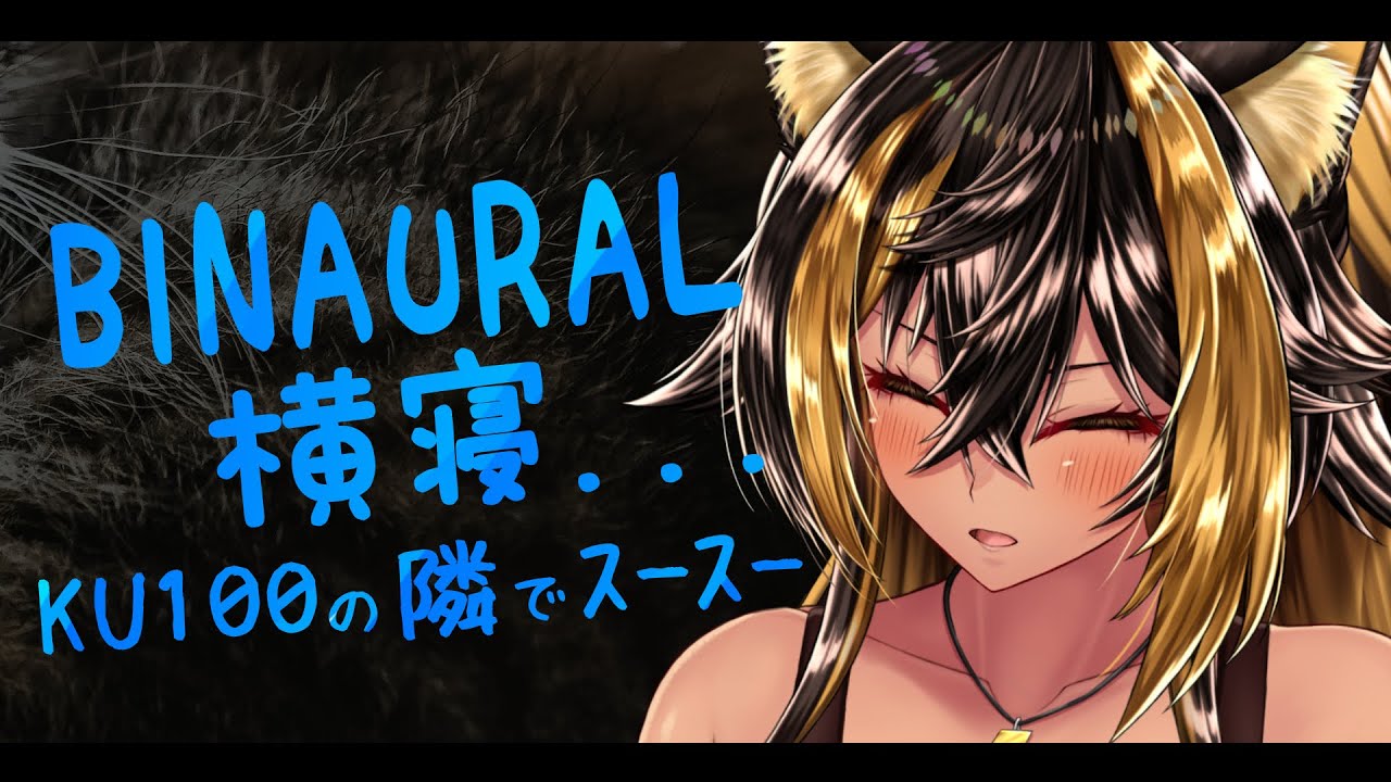⚡BINAURAL / KU100 / 猫族店_スースーฅ ( Sleep )【猫小夜くろえ/Vtuber】