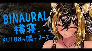 ⚡BINAURAL / KU100 / 猫族店_スースーฅ ( Sleep )【猫小夜くろえ/Vtuber】