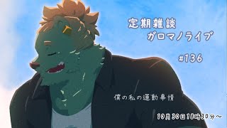 【定期雑談】体を温めよう。ガロマノライブ第136回【獣人Vtuber/碧熊ガロマ】