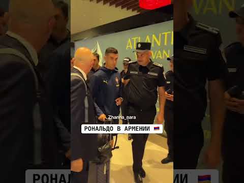 Ռոնալդոն Հայաստանում😄😄😄😄