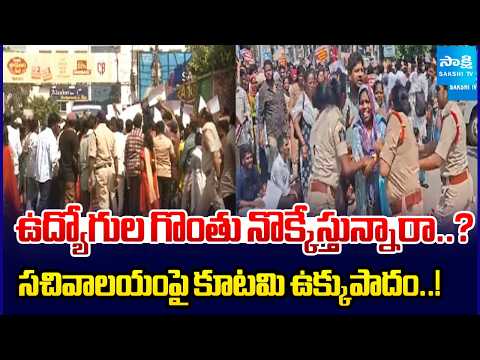 Kutami Govt’s Crackdown on Secretariat Employees’ Protest | Vijayawada | Sakshi TV - SAKSHITV