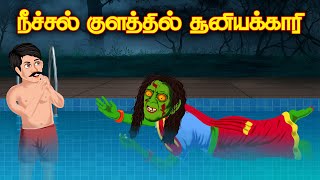 Swimming Pool Witch | Bomma padam