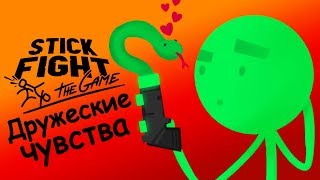 Видео Stick Fight: The Game #12 | Дружеские чувства (автор: The Mako)