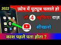 फोन मे YouTube चलाते हो तो 4 खुफिया राज़ सीखलों काश पहले पता होता | YouTube Tricks 2022