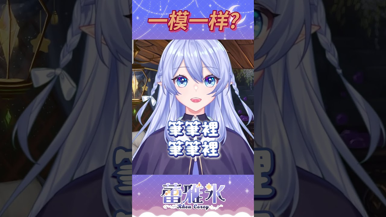【直播精華】 我是直到剪出來之前都覺得自己一模一樣的嗚嗚嗚嗚嗚 【蕾雅 Rhea Corey】 | MYViki