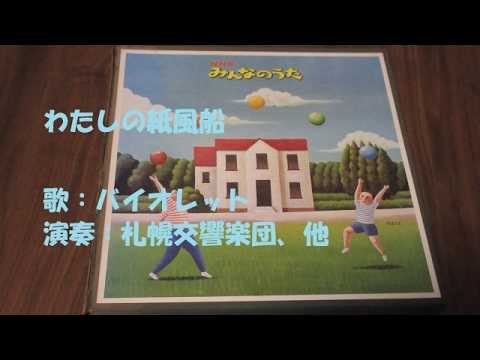 NHKみんなのうた わたしの紙風船 歌：バイオレット - YouTube
