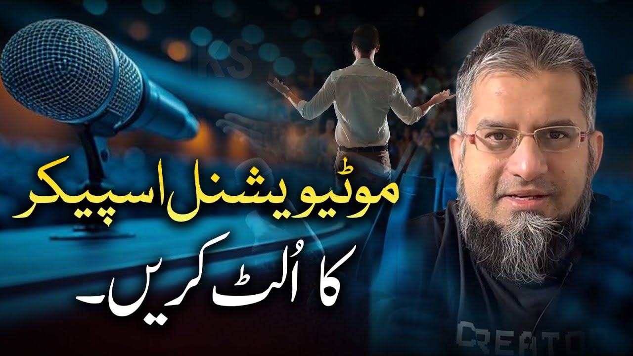 Do the Opposite | موٹیوشنل اسپیکرز کا الٹ کریں