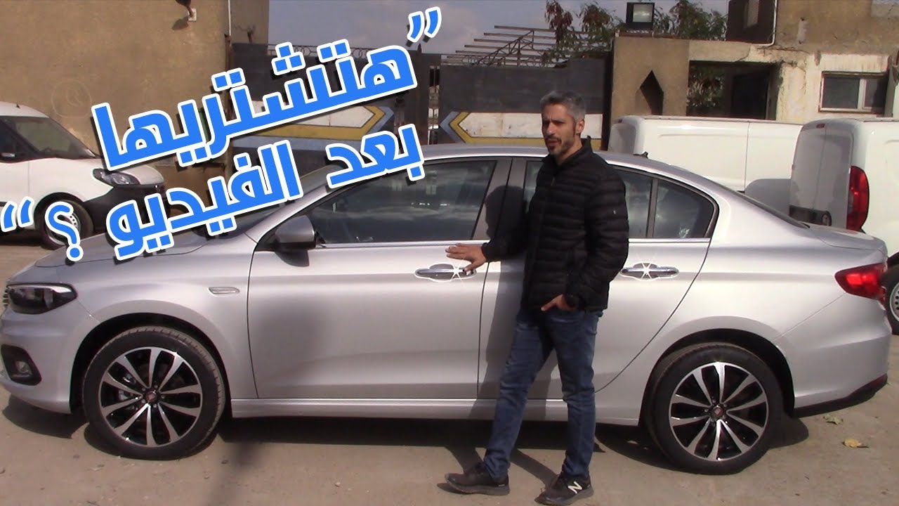 الحلو يكمل | فيات تيبو ٢٠٢٠ هل تستحق الشراء؟