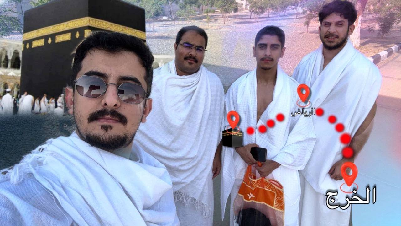 الڤلوق الخامس | رحلتنا الى مكة المكرمة