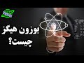 بوزون هیگز ذره خدا چیست و چرا اینقدر اهمیت دارد