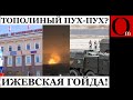 Искандеры и Тополя не смеются. Под Ижевском мегаГойда!