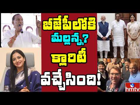 Off The Record : బీజేపీతో సీక్రెట్ మీటింగ్ ..! క్లారిటీ ఇచ్చిన మల్లారెడ్డి ? | hmtv - HMTVNEWS