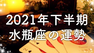 【2021年の運勢】下半期🌟水瓶座のあなたに起こること🌟怖いほど当たる😳💭💭恋愛・仕事・人間関係🍀タロット占い&オラクルカードリーディング🔮