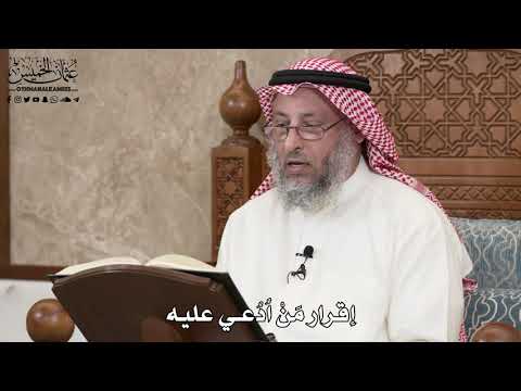 2851 - إقرار مَنْ اُدُعُي عليه - عثمان الخميس