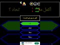 اكمل مايلي في الاتحاد
