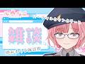 【#雑談】心理カウンセラーとフリートーク！お気軽に！【心春なこ/virtualカウンセラー】