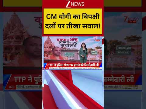 #shorts CM योगी का विपक्षी दलों पर तीखा सवाल! | CM Yogi | Zee News