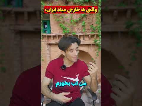 وقتی یه خارجی میاد ایران