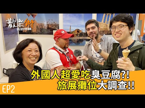 《歡樂獅街訪EP2》外國人超愛吃臭豆腐？！台語、中文歌都難不倒他們！旅展攤位大調查！巧遇土耳其網紅圖佳！！