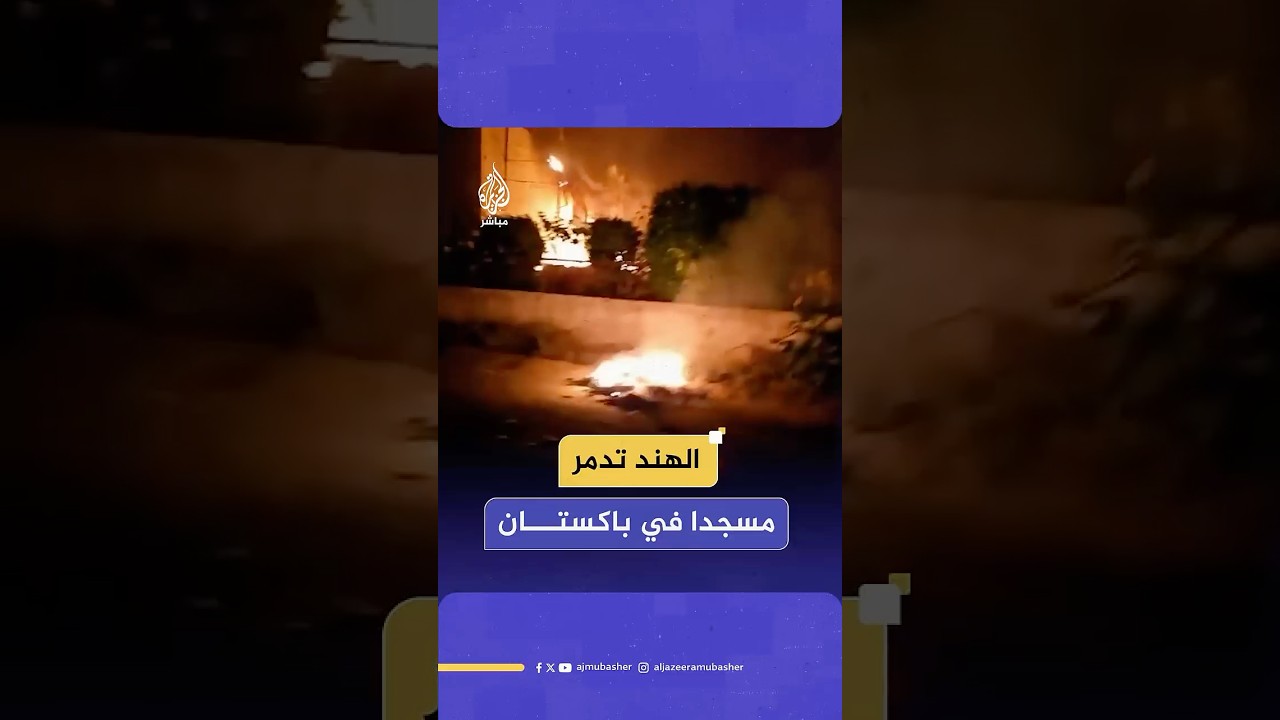 اشتعال النيران في مسجد ومركز طيبة الدعوي بمدينة موريدكي في باكستان جراء قصف هندي