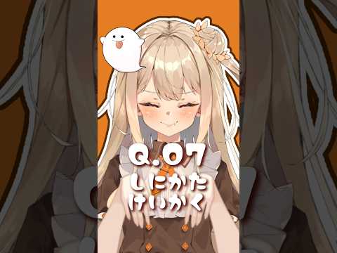 #のじまりま￤36日後に恋が始まる？質問✨Q07　 #vtuber #shorts