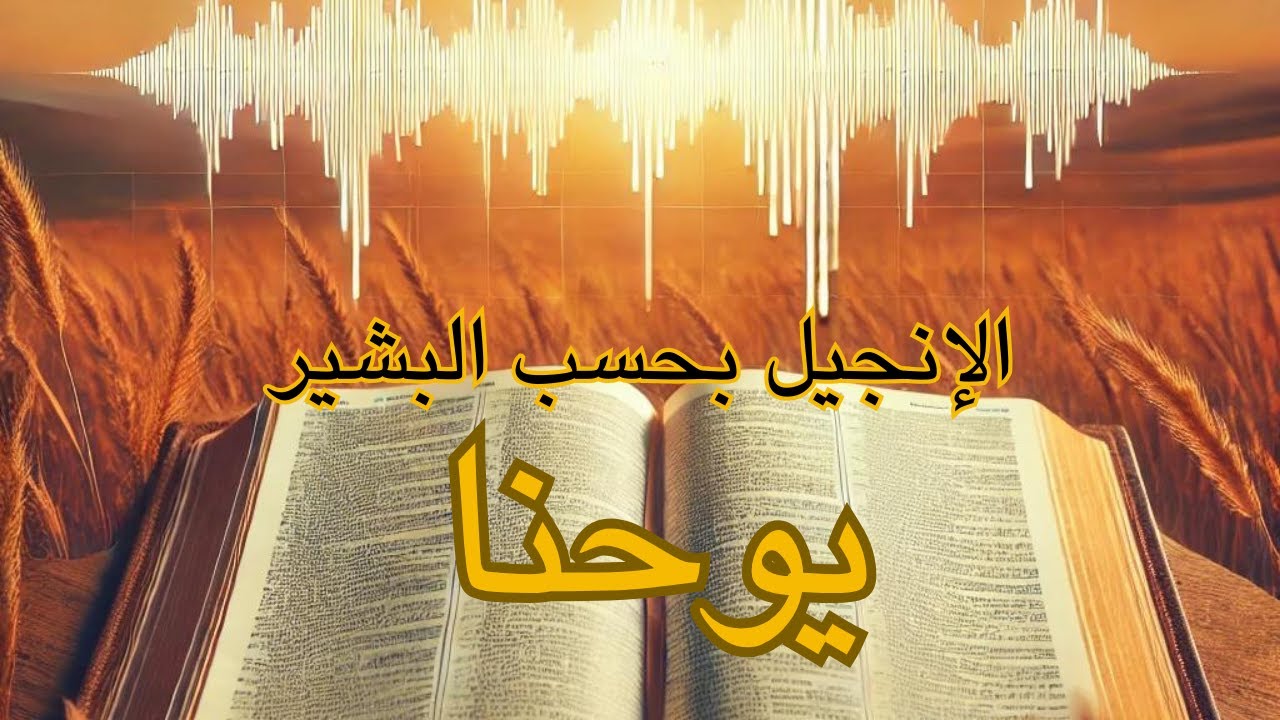 إنجيل يوحنا مسموع | باللغة العربية