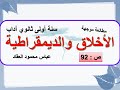 مطالعة موجهة الأخلاق والديمقراطية ص 92 سنة أولى ثانوي آداب 