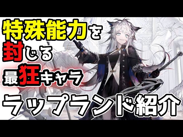 アークナイツ】ラップランド - 3分でわかるキャラ紹介＃10【明日方舟
