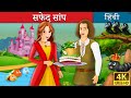 सफेद सांप | White Snake in Hindi | Kahani | Hindi Fairy Tales